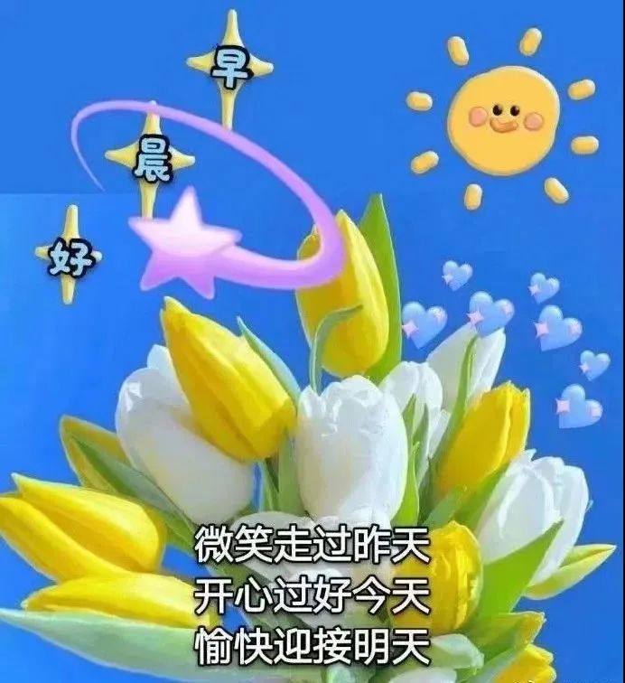 大家早上好祝福语漂亮图片大全知足常乐、平安顺心