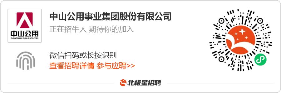 中山公用集团应届招聘,中山市公用集团招聘信息
