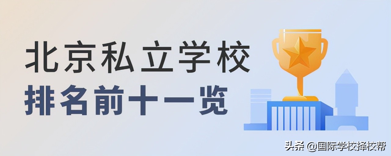 北京私立中学最新排名前十,北京私立国际学校最新排名