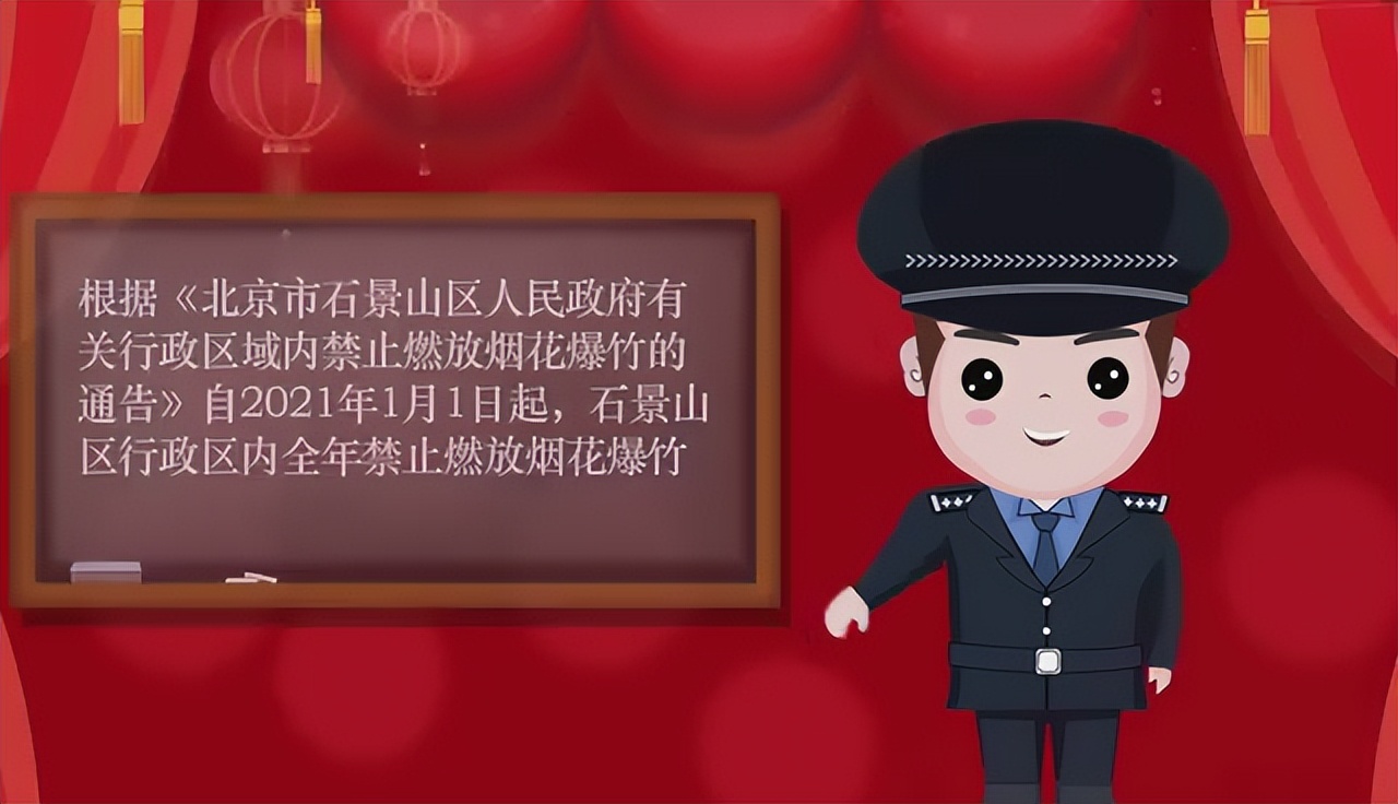 今年让不让燃放*花爆烟竹**？石景山明确→