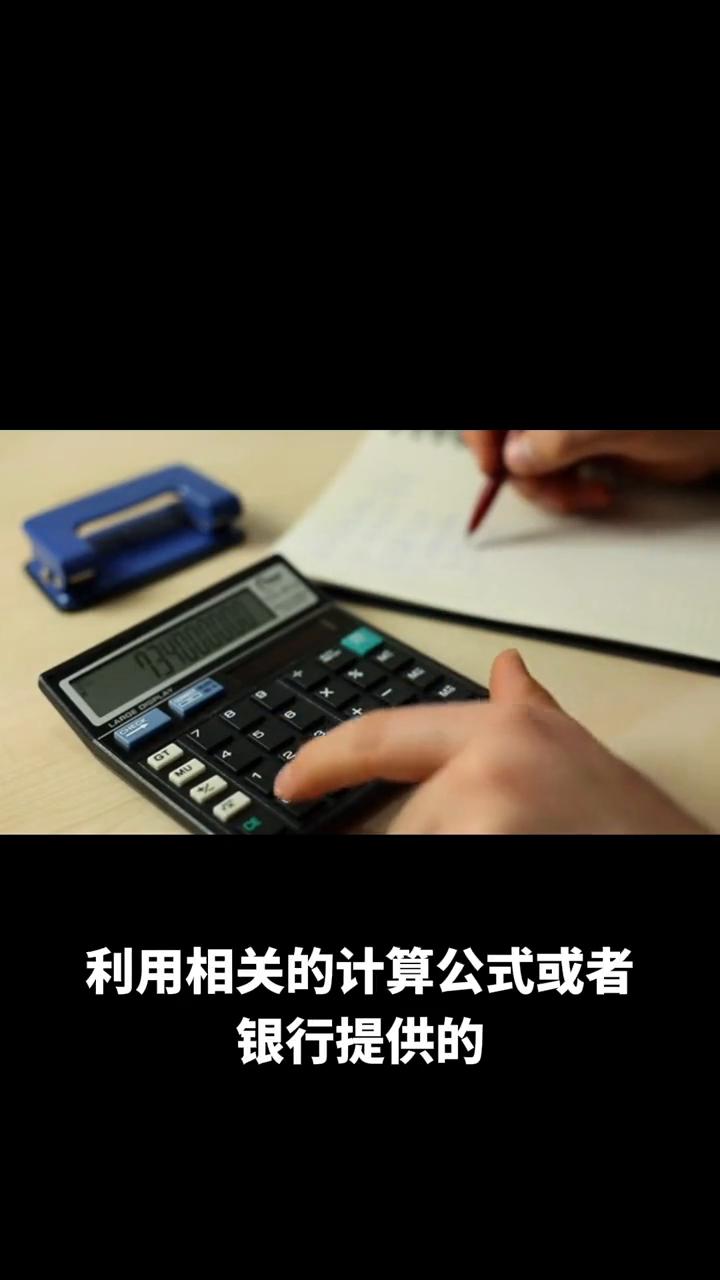 贷款买房如何计算出月供多少,按揭买房利息是怎么算的