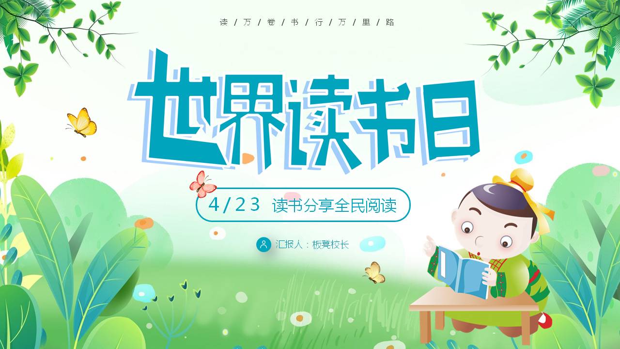 世界读书日ppt背景图片,2024年世界读书日ppt