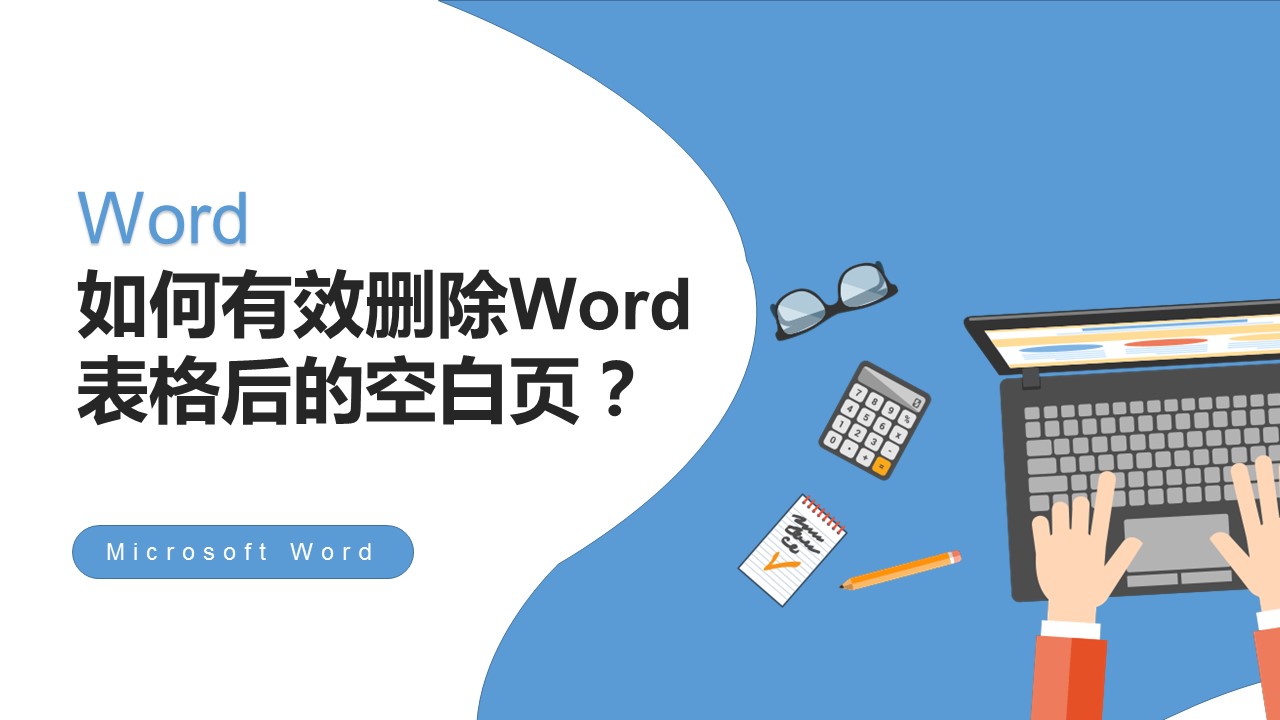 word表格里面多空白页怎么删除,如何有效删除word表格后的空白页