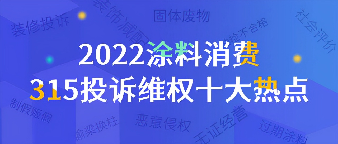 涂料厂举报,2022年315涂料打假名单