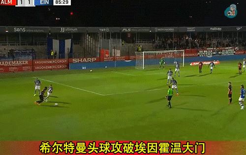 埃因霍温青年vs阿尔梅勒直播荷乙,荷乙分析埃因霍温青年队vs坎布尔