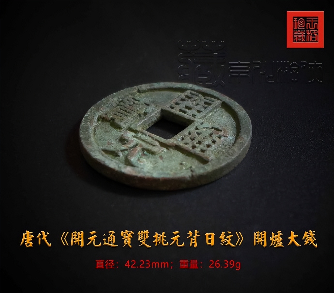 开元通宝开炉大钱价格,唐开元通宝背月纹真品图