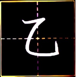 掌握练字技巧写一手好字,掌握练字的方法就有书法天赋