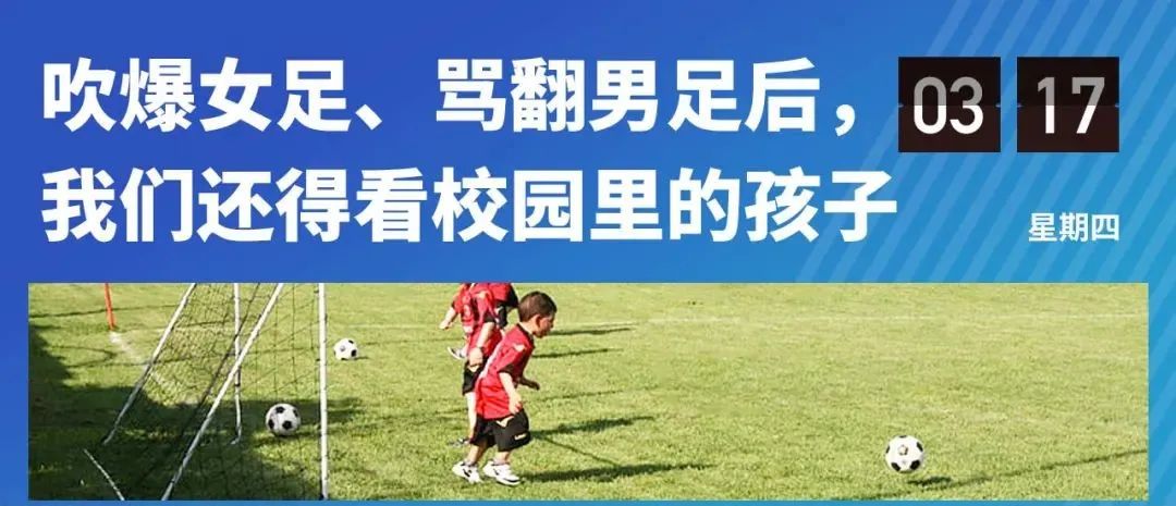 学校不能成为名利场,校园不允许踢足球