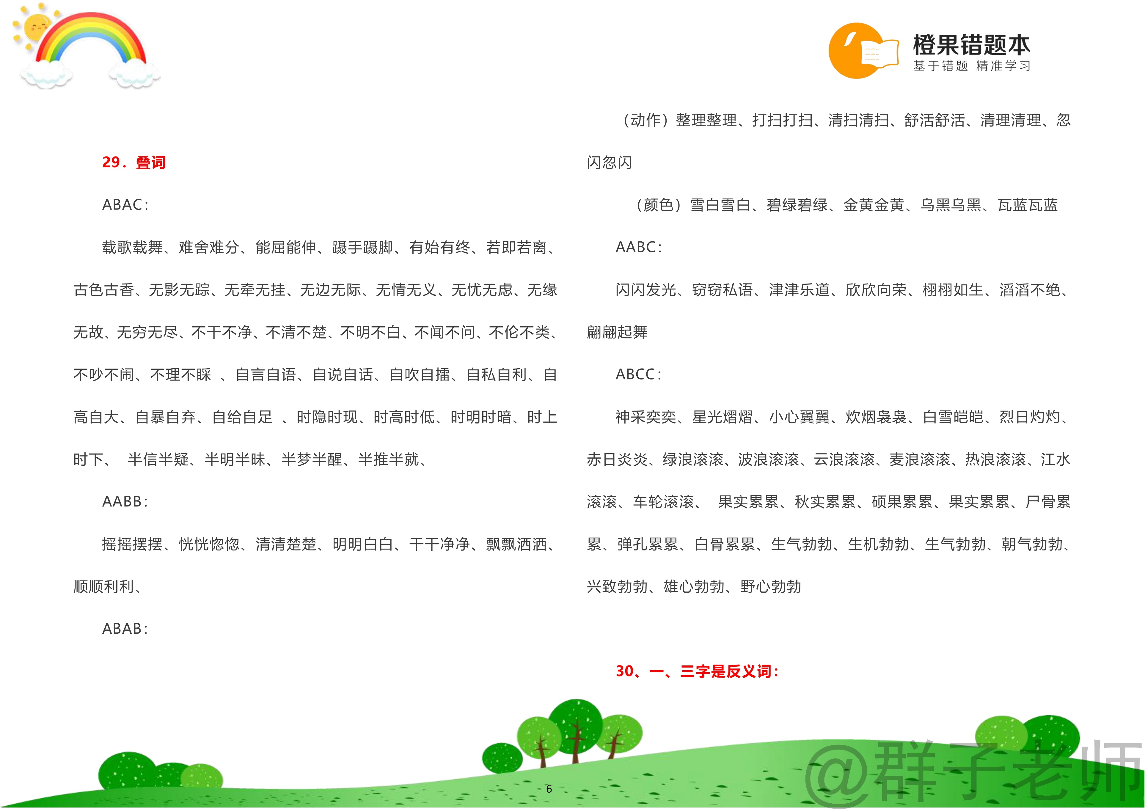 小学语文词语分类大全,小学语文词语积累分类大全