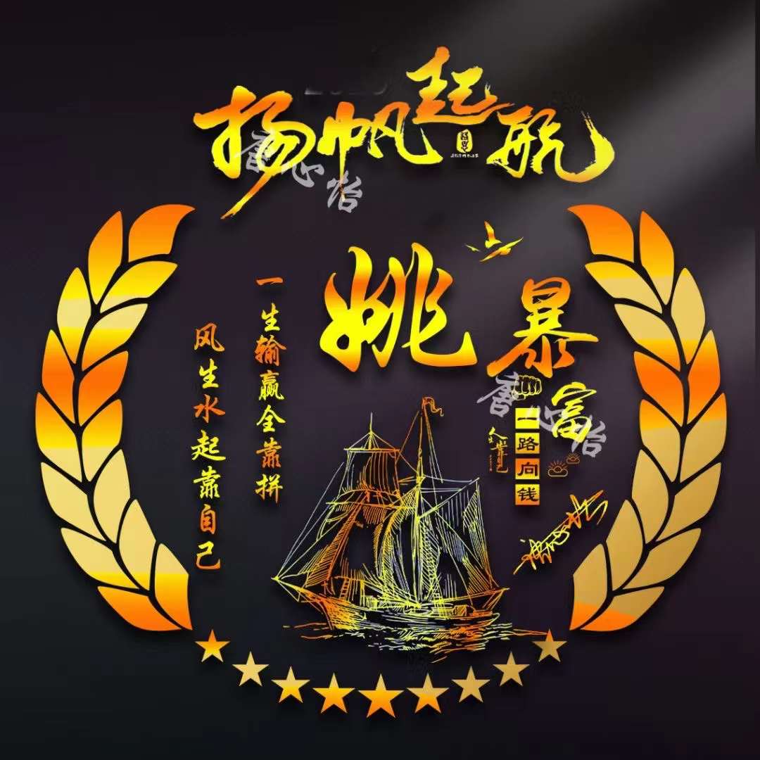 扬帆起航头像制作,好看的带有成字的名字微信头像