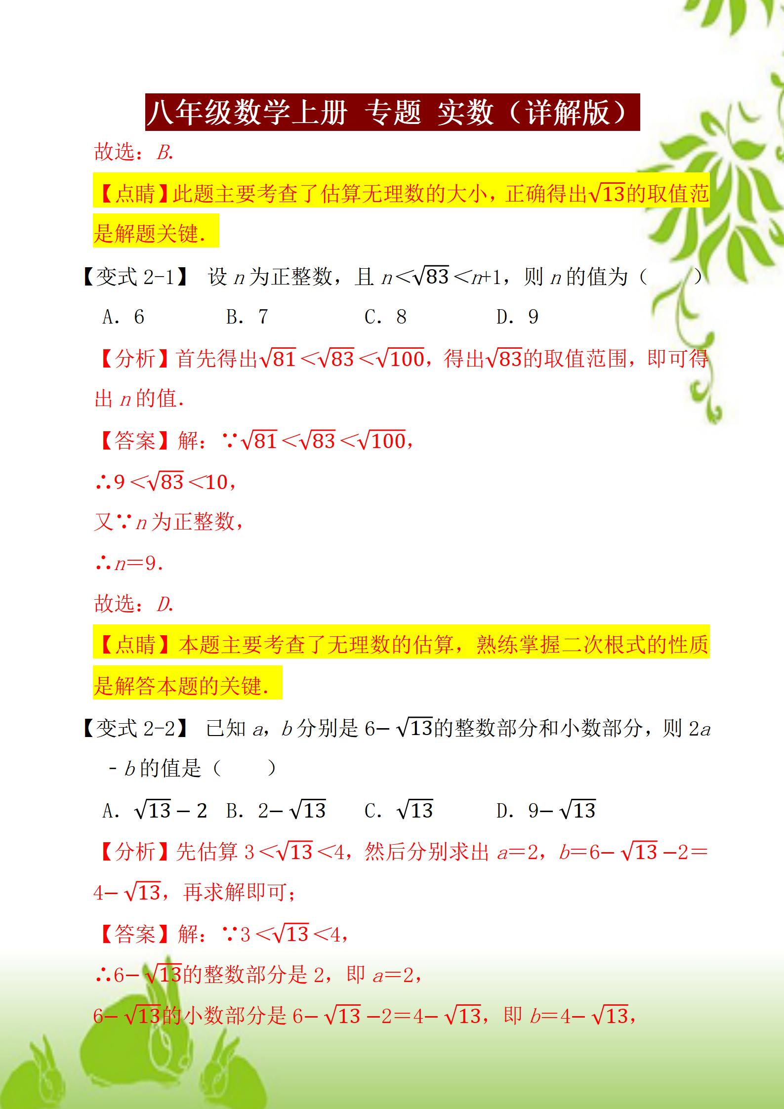 八年级上册数学人教版知识点例题,八年级上册实数运算100道题及答案