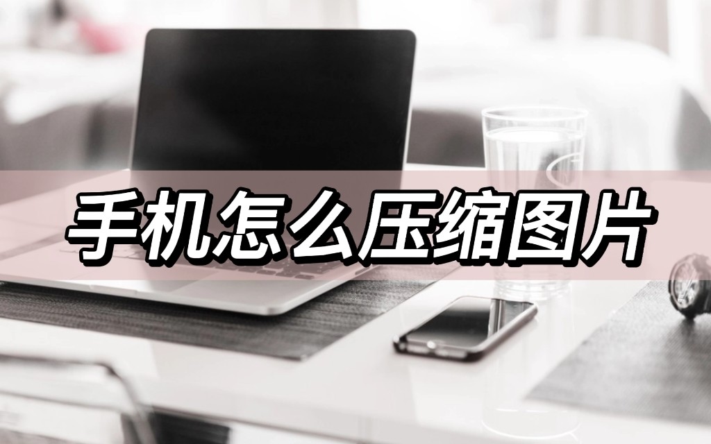手机压缩图片最简单的方法,手机如何把图片压缩到指定大小