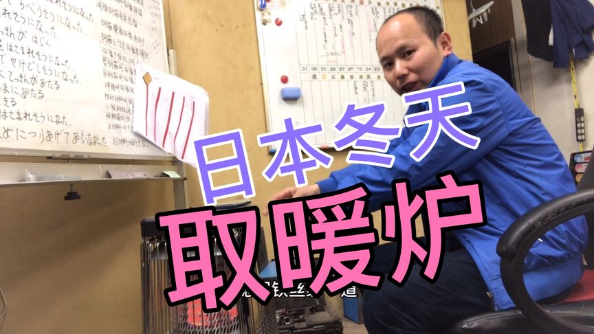 日本人冬天不装暖气，最低气温零下30度，他们到底是怎么过冬的？