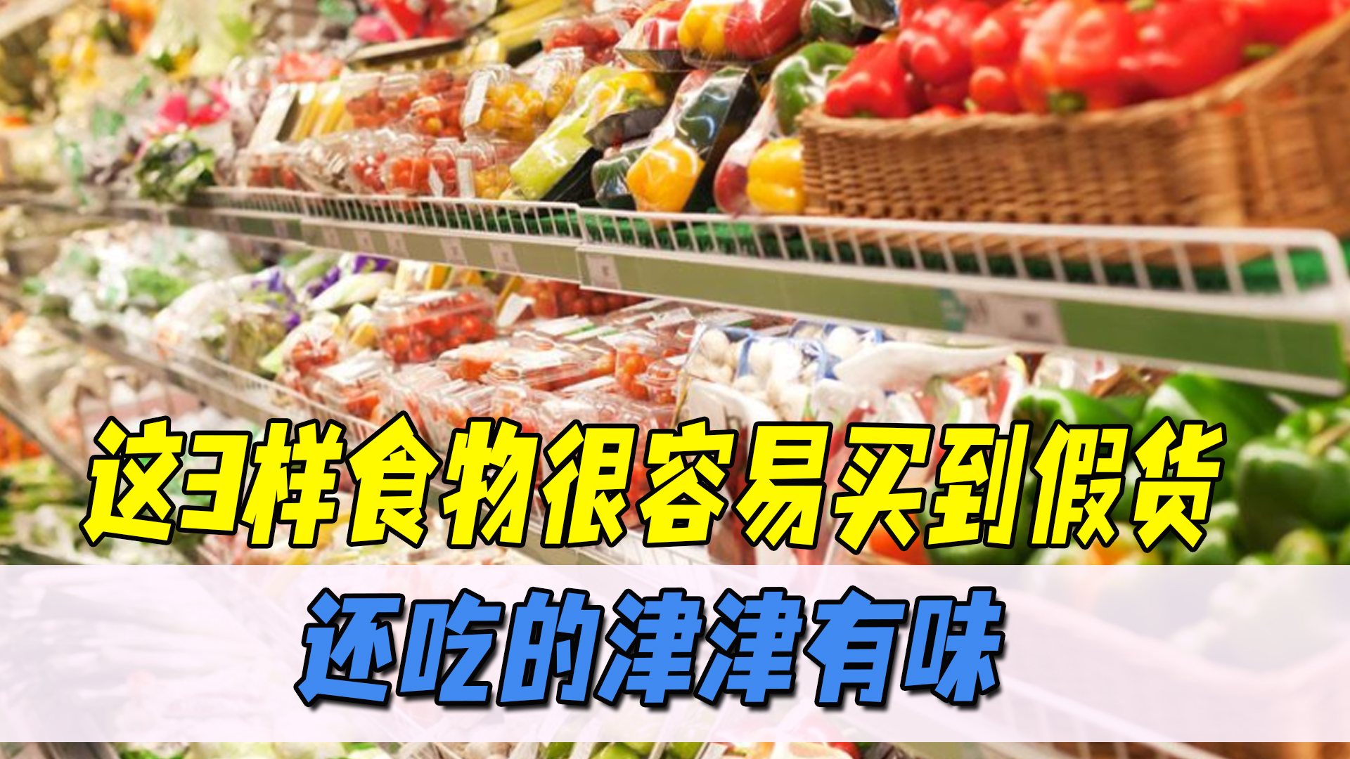 这8种食物购买时要小心,这些食物伪常识到底骗了你多少年