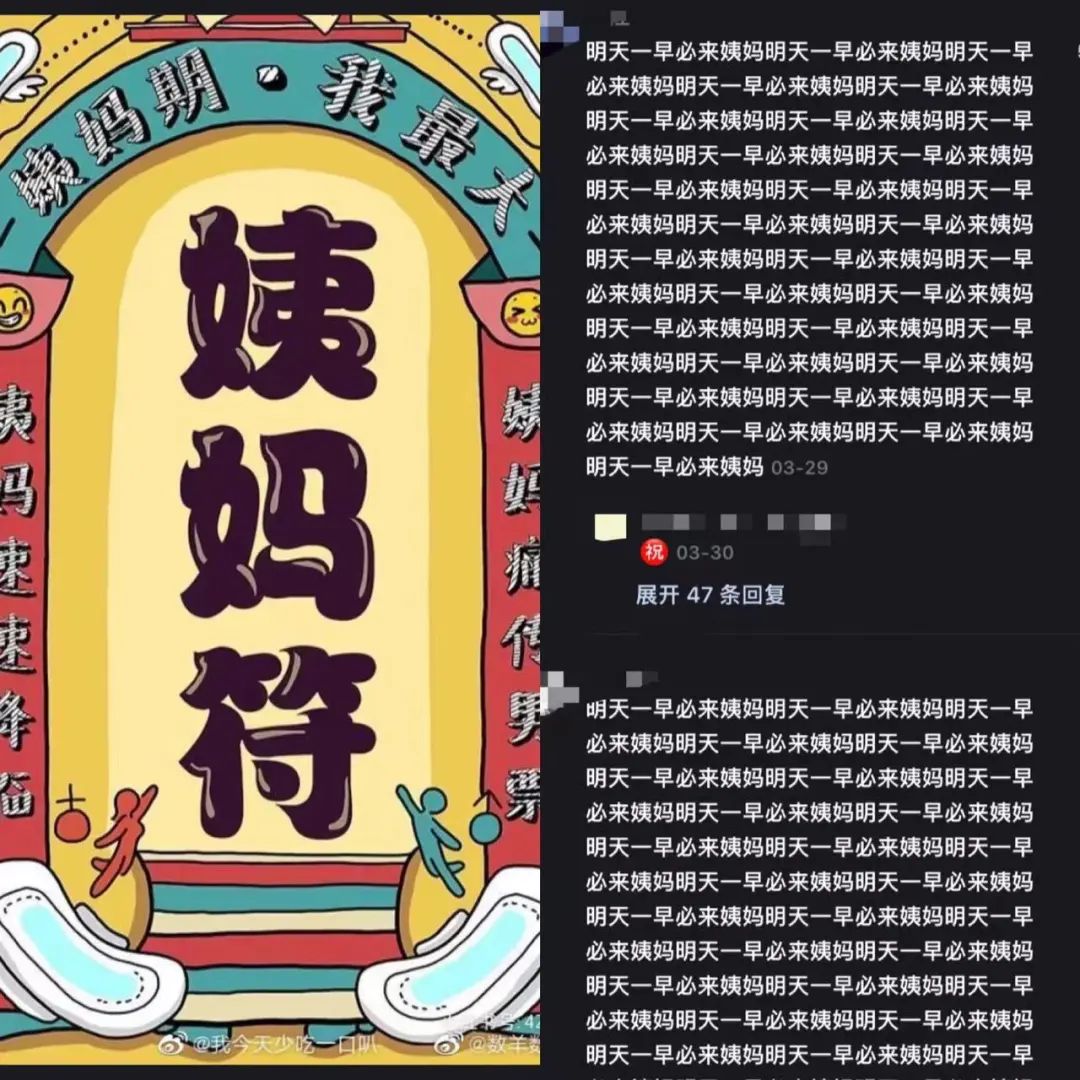 为了来月经,这届女孩开始画符了