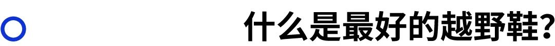 越野跑鞋的选择,越野跑鞋选择