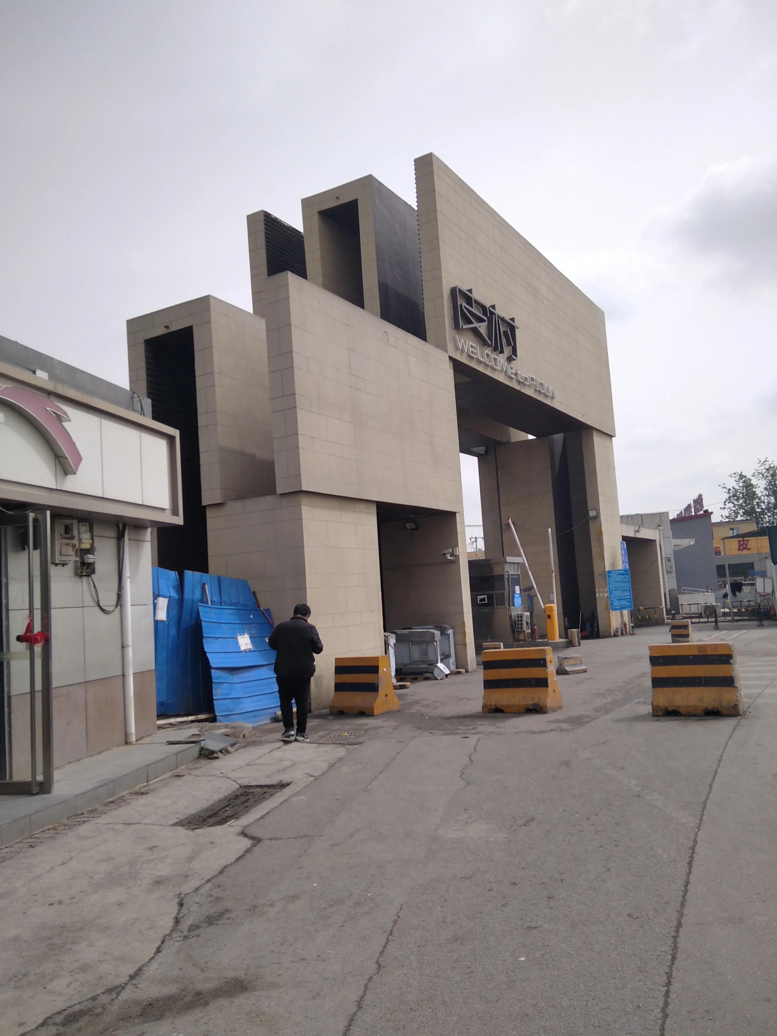 北京朝阳皮村周边游,北京朝阳皮村好玩吗