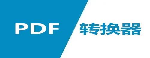 pdf转换word软件手机app,手机图片转换为pdf的免费软件