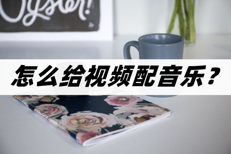 视频如何剪辑音乐配音教程,如何制作朗诵配音配乐视频