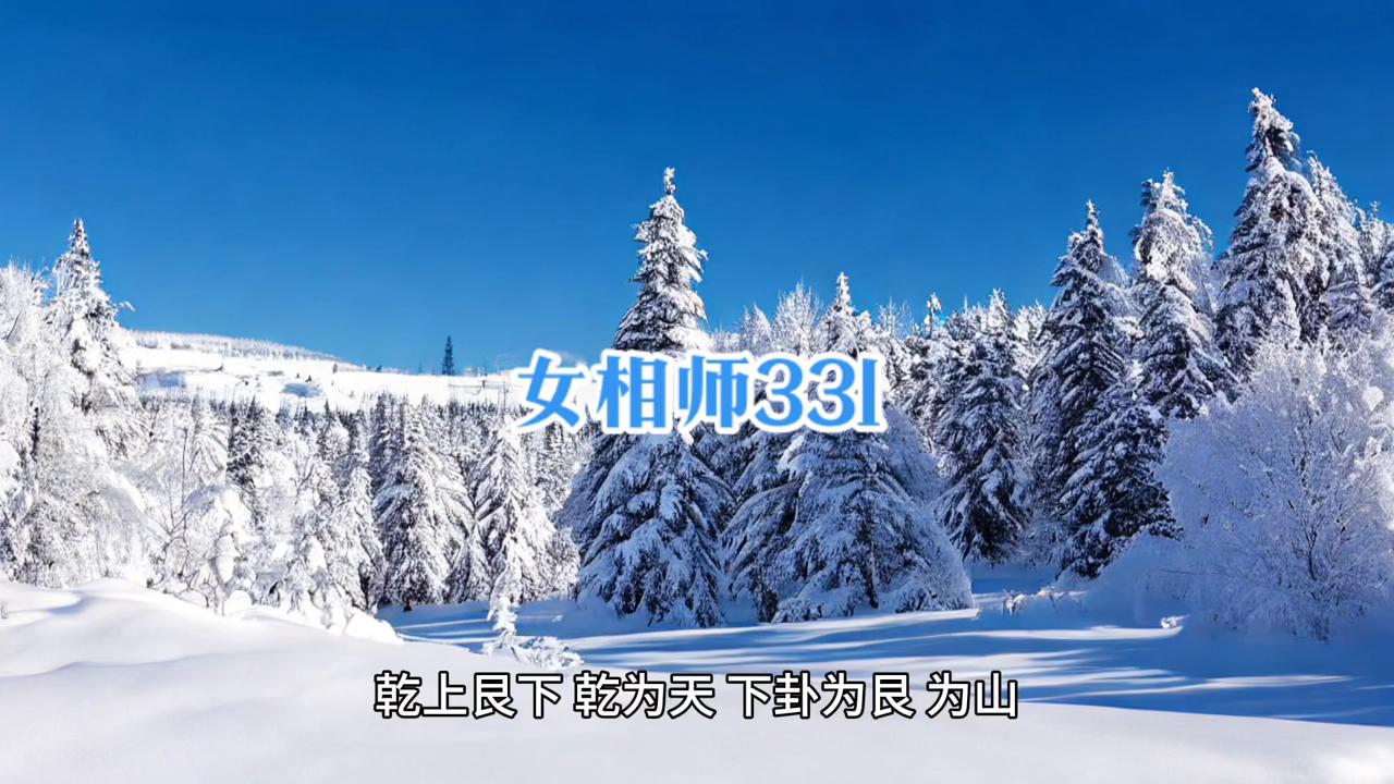 女相师331：大活儿？去何大爷家