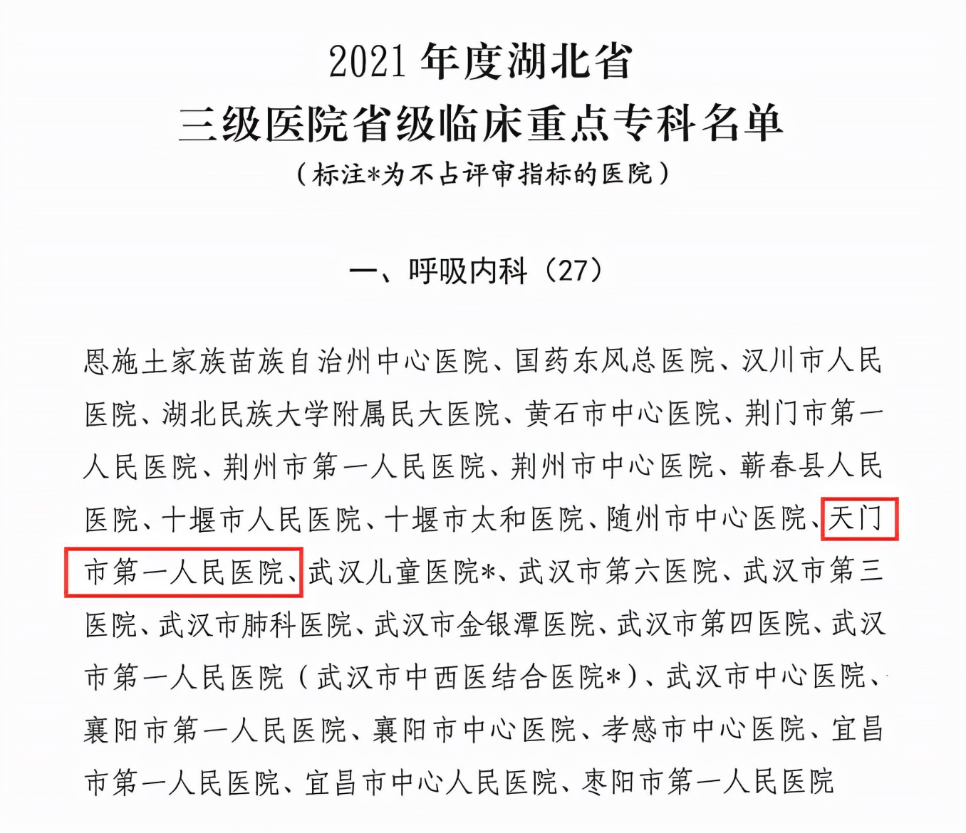 湖北天门一医,天门市一医新闻