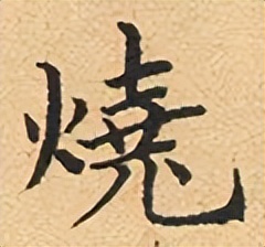 【每日一字】烧(3231)2023.07.07