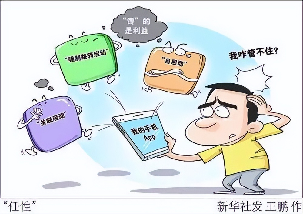 以“硬标准”管住手机应用软件“乱跳转”｜特评