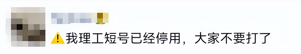 “陪我10几年的理工短号,到期自动退出?!”
