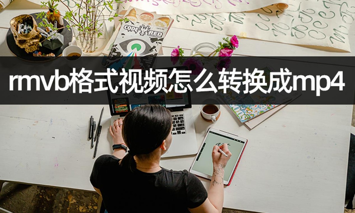 怎样把rmvb格式转换成mp4,mp4格式怎样转换成rmvb格式