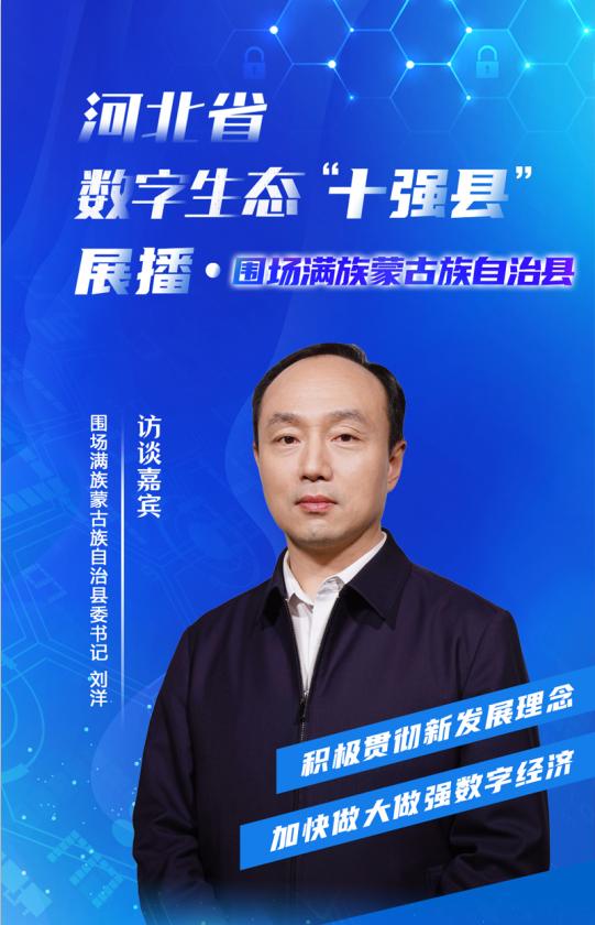 围场满族蒙古族自治县绿色发展,河北省数字生态十强县