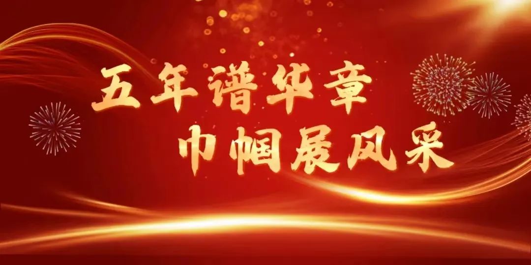 五年谱华章巾帼展风采|基层市县篇（六）宝鸡：注重家庭家教家风把培育和践行社会主义核心价值观融入家庭