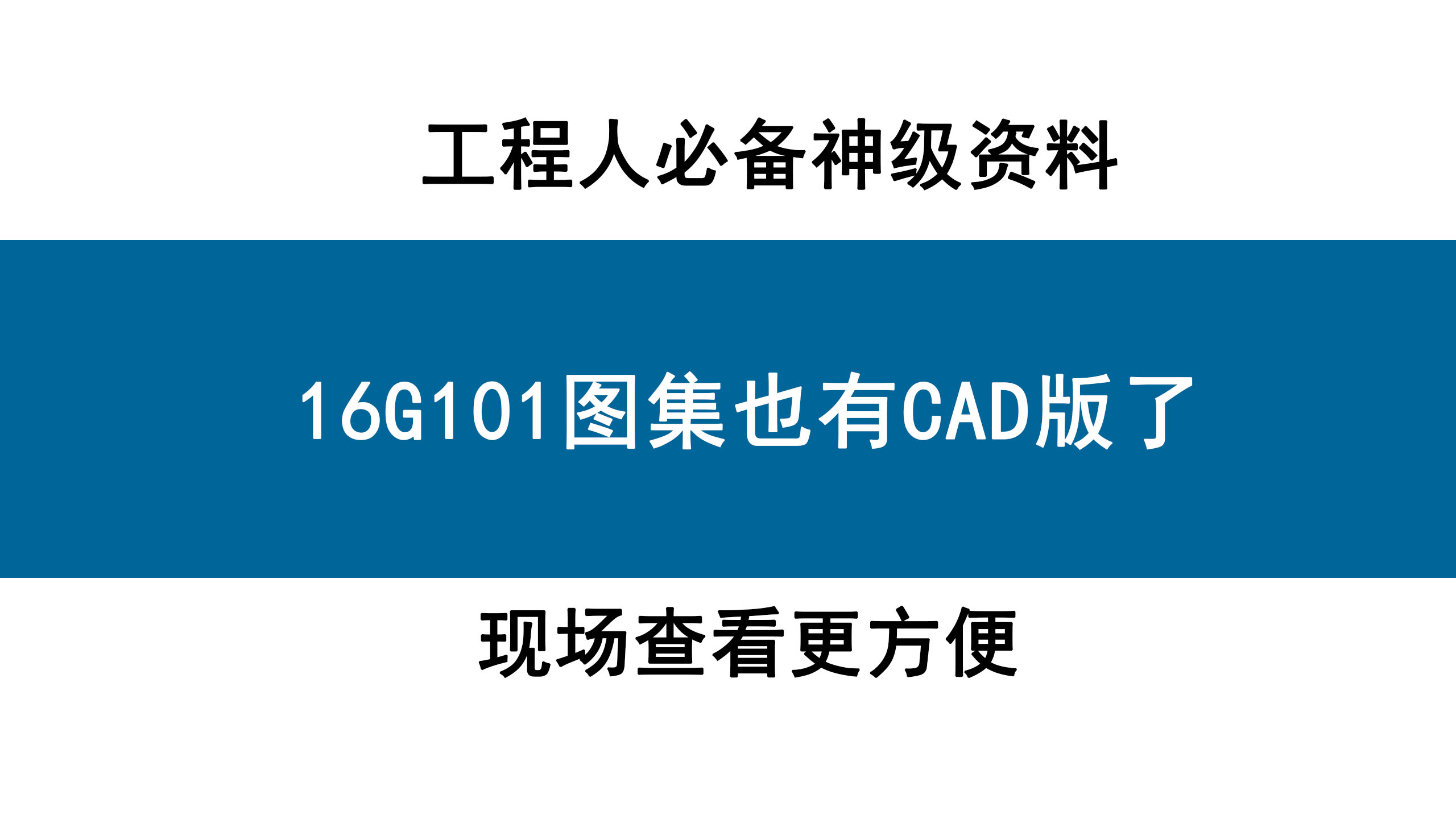 16g101图集手机下载,16g101全套cad图集哪里能下载