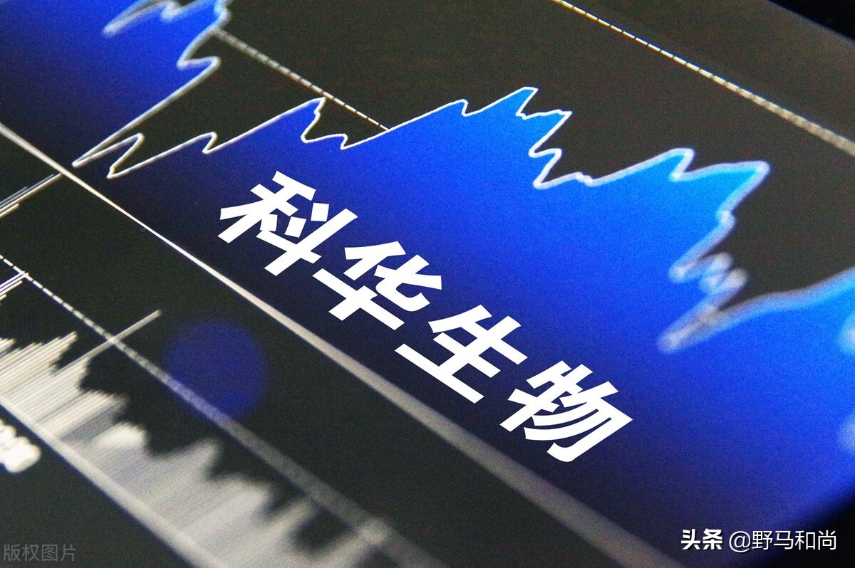 科华生物股票为什么跌了,科华生物变成st的原因