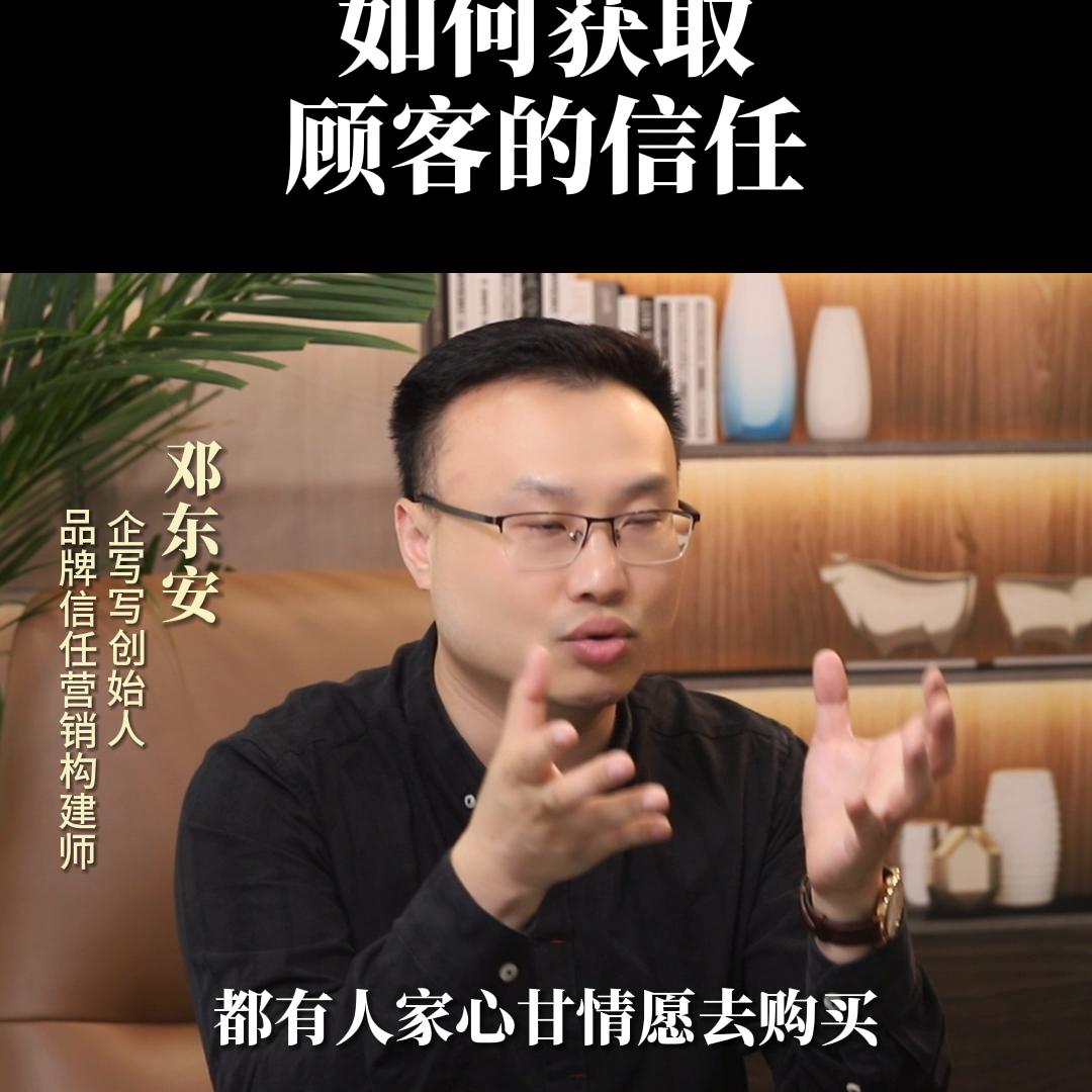 新品牌如何获得顾客的信任。品牌信任营销，邓东安。企业负...