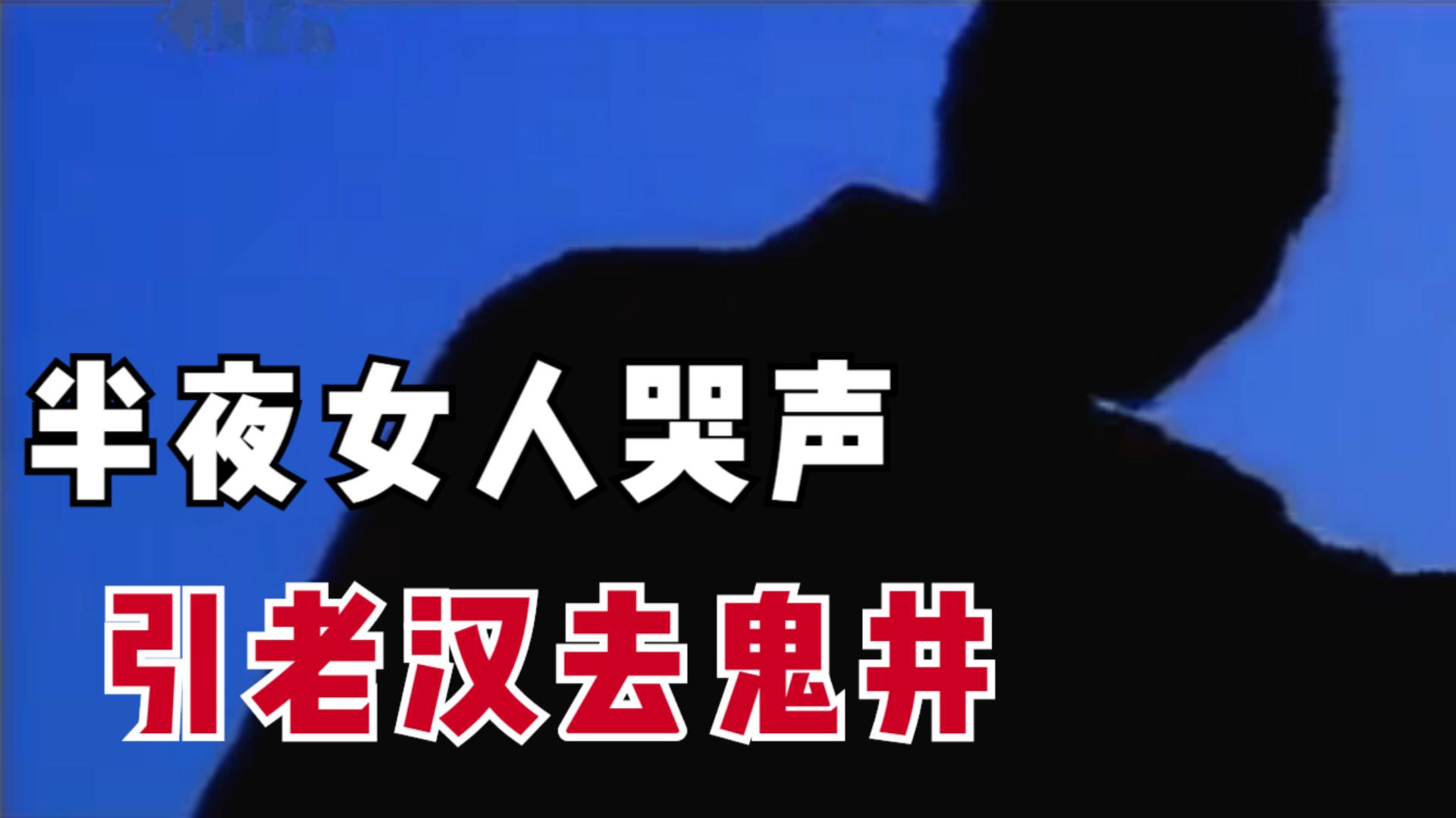 村民半夜听见哭声,诡异水井半夜发出女人哭声