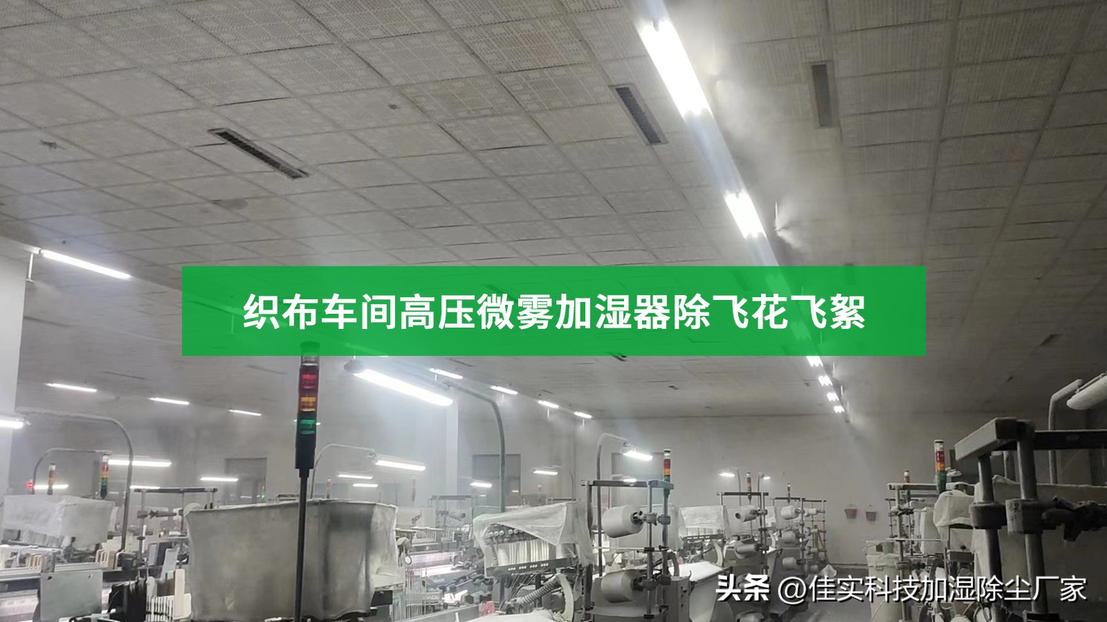纺织车间喷雾加湿器,无纺布车间微雾加湿器效果
