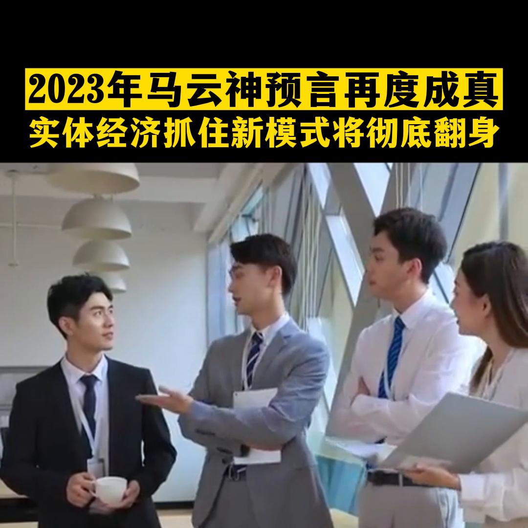 马云谈实体经济现状与未来,马云预言未来十年实体经济