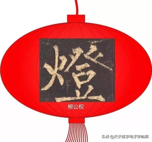 元宵名家书法作品,与元宵节有关的书法