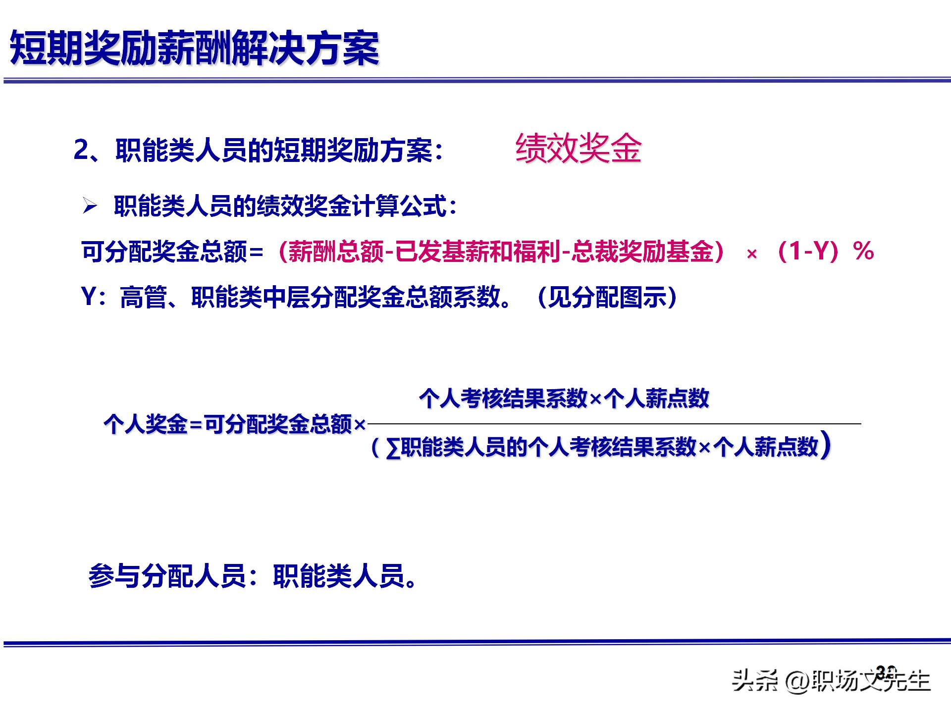 人力资源管理体系核心，71页公司绩效薪酬管理体系咨询报告