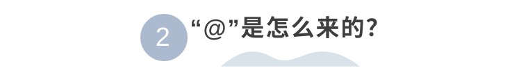 有人@你，@到底怎么读？说“艾特”老外可听不懂哦
