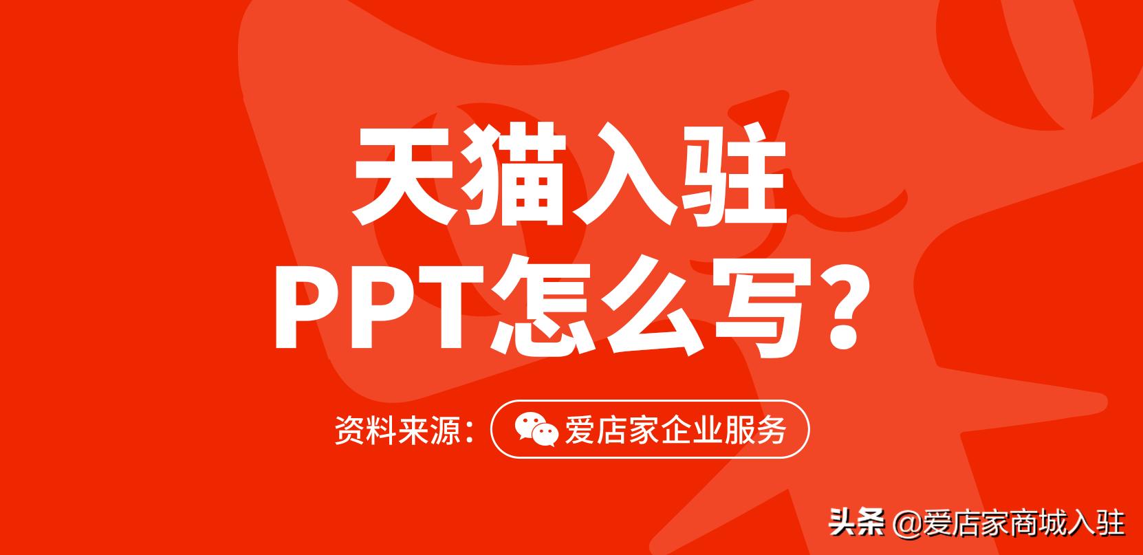 天猫入驻PPT怎么写才能提高入驻成功率？