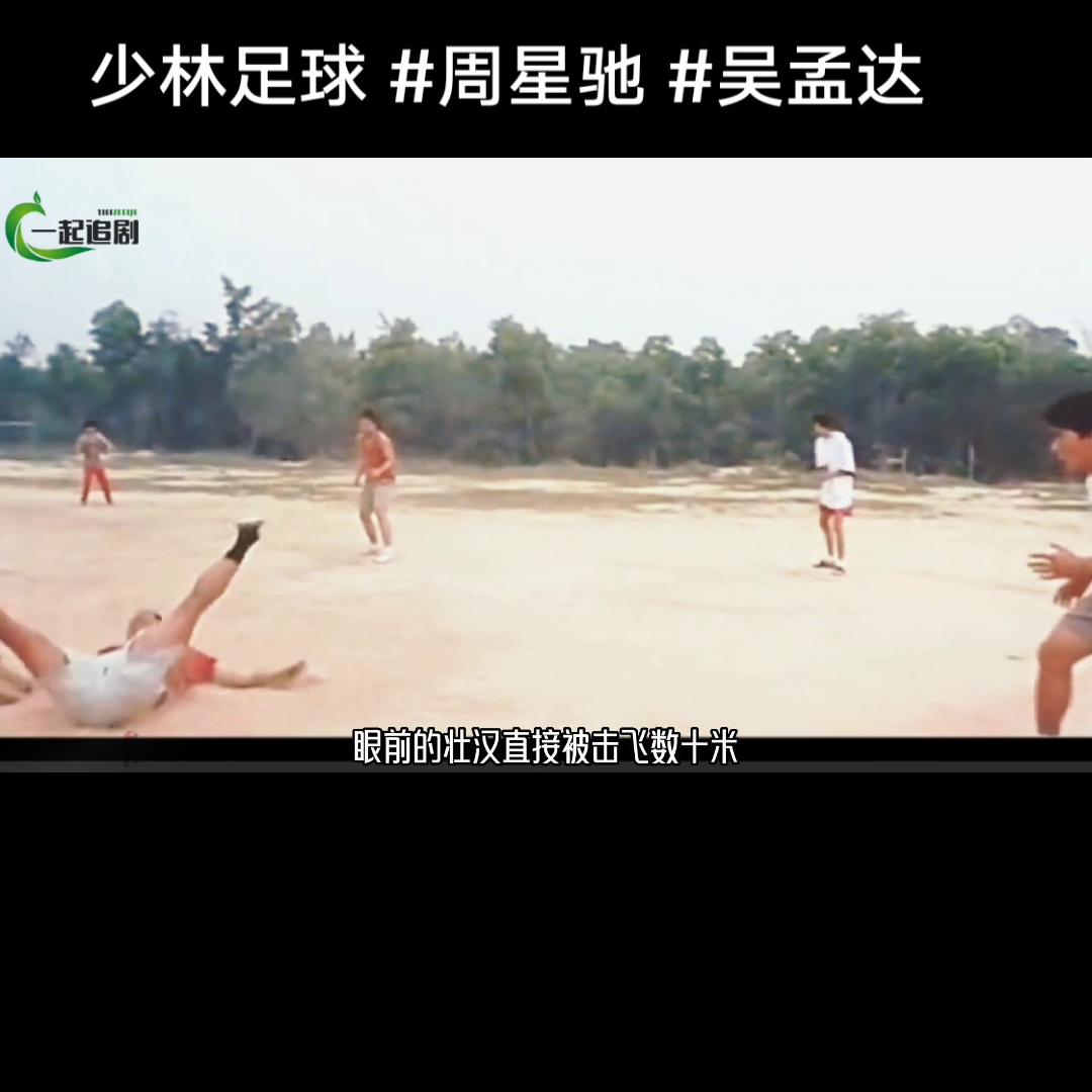 少林足球抖音完整版,少林足球抖音电影完整版