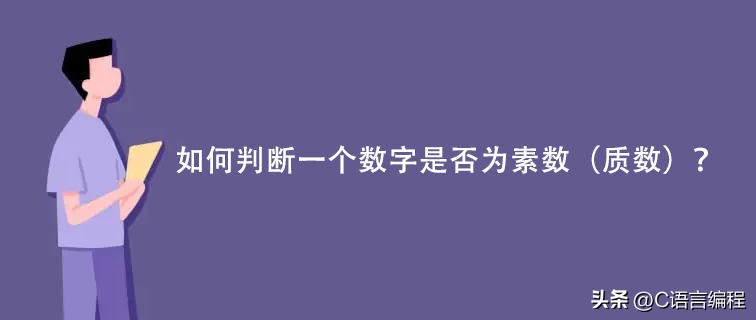 c语言题型判断,c语言怎么判断一个数是否为素数