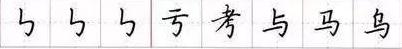 田英章毛笔楷书入门教程偏旁部首,田英章硬笔楷书偏旁部首视频教程