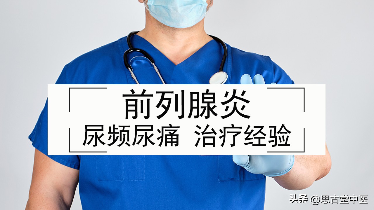 尿频尿急前列腺炎中医治疗方法,慢性前列腺炎尿频尿痛如何治疗