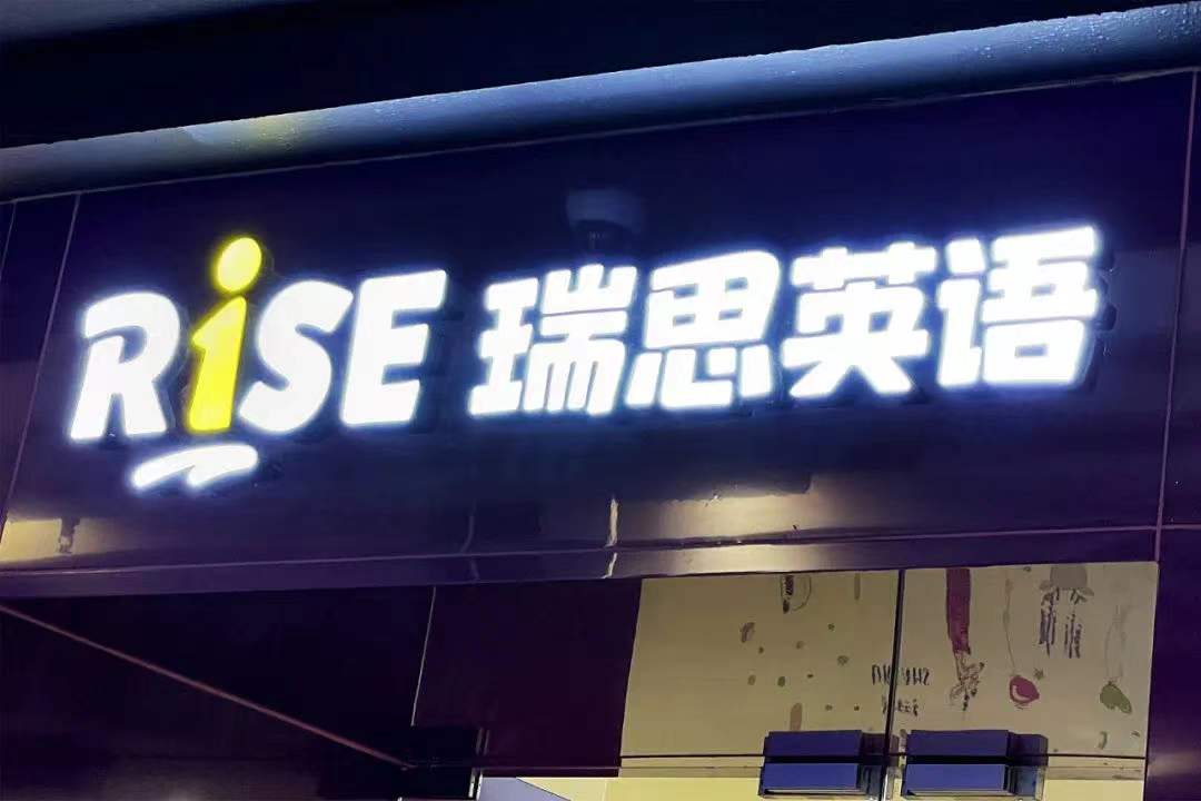 瑞思英语退市会破产吗,瑞思英语为什么没上市