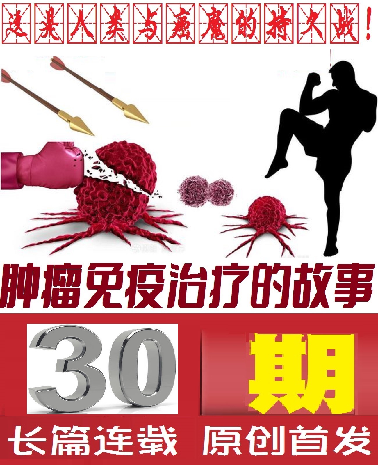 肿瘤免疫治疗百问百答全书,肿瘤免疫及免疫治疗的科普