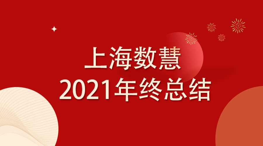 稳中求进，拓新无止境——上海数慧2021年度总结