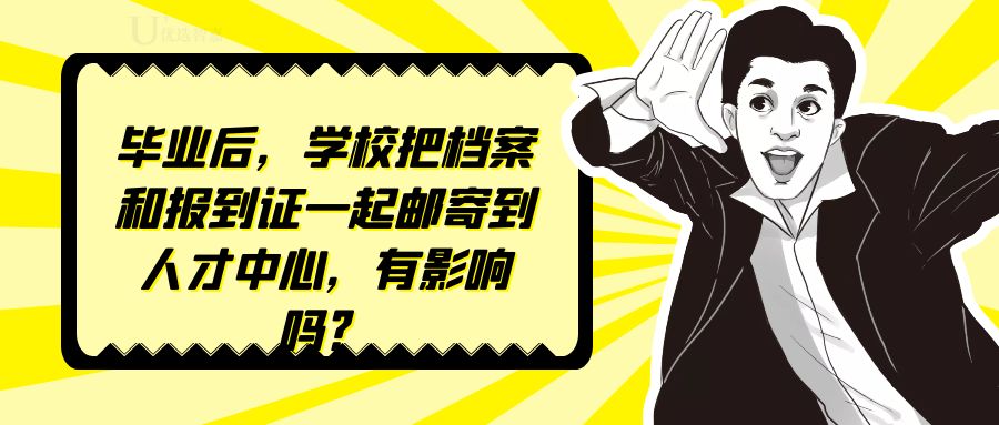 档案已到人才中心还需要报到证吗,人才中心存档案要收报到证吗