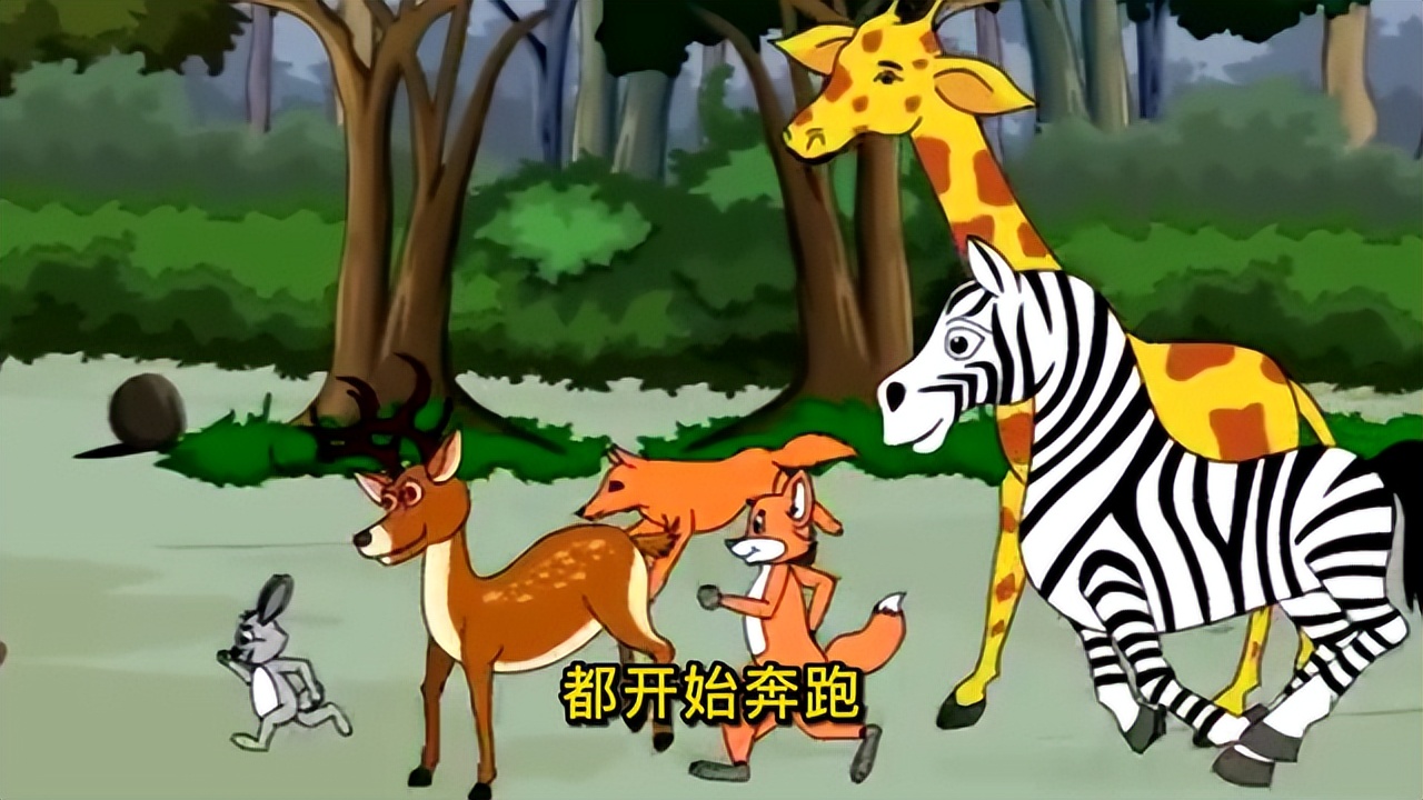 兔子说：天要塌了，快跑